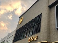 -壹只菜·崇明本地特色菜(崇明南门店)