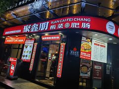 -聚鑫朋酸菜肥肠(九龙仓店)