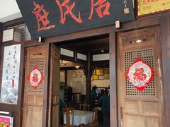 -庶民居中餐馆(花土店)