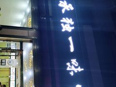 门面-继承独一味生烤羊排(金牛小区店)