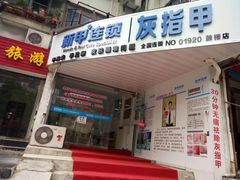 -新甲连锁灰指甲·甲沟炎·鸡眼(黑龙江路店)