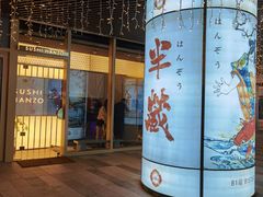 -Sushi Hanzo半藏(天环广场店)