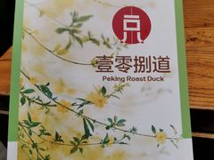 -壹零捌道·北京烤鸭(车公庄店)