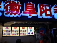 门面-安徽阜阳卷馍(西单店)