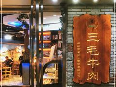门面-三毛牛肉店(福强店)