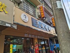-华姐鸡粉(教育路店)
