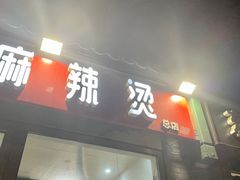 门面-郭记小街麻辣烫(南小街总店)