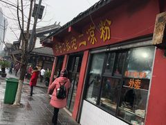门面-洞子口张老二凉粉(文殊院店)