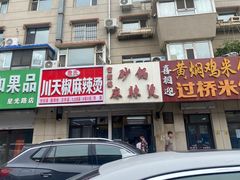 -曹宝林砂锅麻辣烫(星光路店)