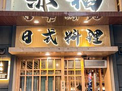 -赤稻·日式料理(禅城店)