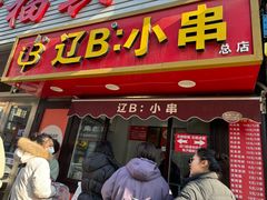 -辽B·小串(总店)
