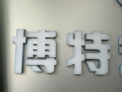 -博特宠物医院24h犬猫全科.骨科·异宠