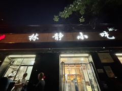 -林静小吃(复兴路店)
