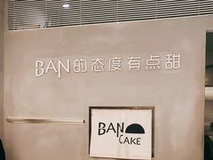 -BanCake·法式千层·拿破仑專門店