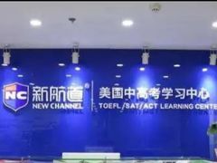 -新航道·雅思托福·Alevel AP·留学考研(光谷校区)