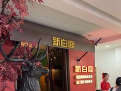 -新白鹿餐厅(银泰西湖文化广场店)