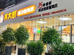 -爪大厨·延边酱鸡爪 (前成店)