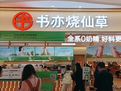 -书亦烧仙草(万家丽一店)