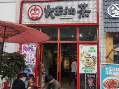 门面-大王油茶(二厂文创公园店)