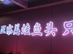 -何师傅美蛙鱼头(汉街店)