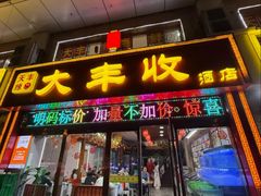 -大丰收海鲜酒楼·专业餐饮30年(连云港老字号店)