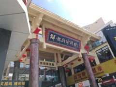 -解放路步行街                