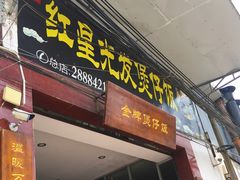 门面-红星光发煲仔饭(大石街店)