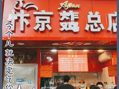 门面-阿捡忭京炸鸡(韭菜园总店)