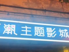 -至潮影城(厦禾路美仁广场店)