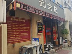 -劉佘記·面馆