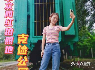 沈阳拍照|沈阳必打卡小众网红拍照点—克俭公园