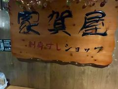 -家贺屋刺身寿司专门店
