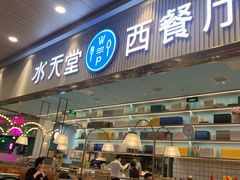 门面-水天堂西餐厅(常熟永旺店)