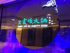 -王家渡火锅(金宝汇店)