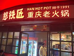 -憨铁匠老火锅(龙岗万科里店)
