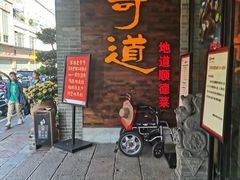-味可道美食坊(福基路店)