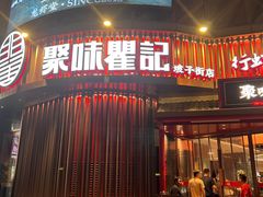 -聚味瞿记·龙虾堂(坡子街店)