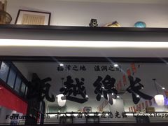 -十八家面馆(均瑶店)