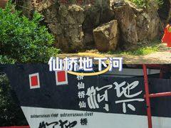 -仙桥地下河