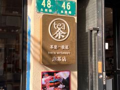 -茶是一枝花泡茶店