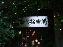 -斯多格书乡(北京大学畅春园店)