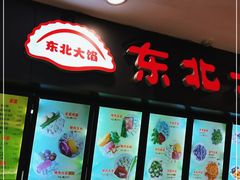 -东北大馅手工水饺(较场口永辉超市)