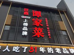 -巨鼎谭家菜(普照寺路店)