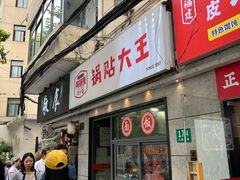 -黄阿姨锅贴大王(万航渡路店)