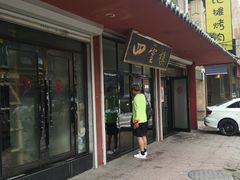 门面-四云楼烤鸡店(吉庆街店)