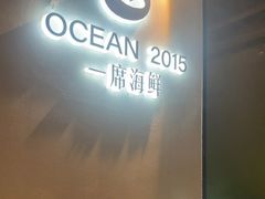 -OCEAN一席海鲜•海景餐厅(双子塔店)