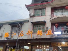 -临江后街鳝丝(临江店)