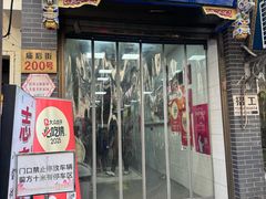 -志亮灌汤蒸饺·清真(庙后街店)