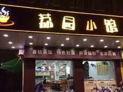 门面-荔园小馆(园岭新村二期店)
