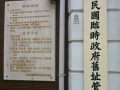 门面-大韩民国临时政府旧址